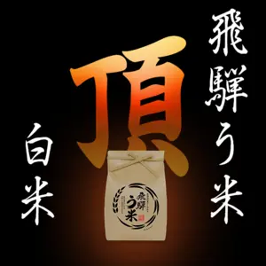 【新米・白米】特別栽培米コシヒカリ有機肥料100％・連続特別優秀賞！『頂』