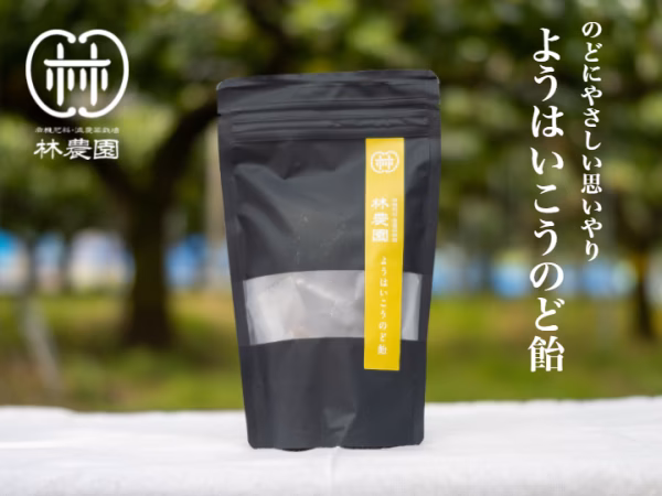 ようはいこうのど飴～のどにやさしい思いやり・梨エキス～　　送料一律620円