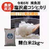 【R6年産】南魚沼塩沢産コシヒカリ　精白米 2kg〜　