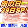 肉の日SP特売【冷凍】バラ焼き肉・なべ用《白金豚プラチナポーク》とろける柔らかさ