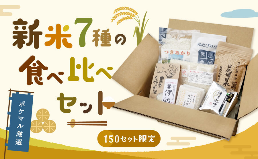 新米７種の食べ比べセット」????????ポケマルが厳選????主要米どころの新米を手軽に食べ比べできる????お得なセットが誕生しました！！ |