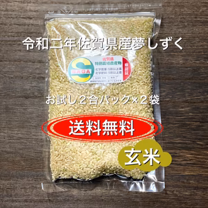 『玄米』2合×２袋　送料無料　特別栽培米特Aランク　特別農産物県認証夢しずく新米