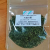 手軽に使えます！乾燥大根の葉2袋＋お試し品1袋の計3袋のミニセット