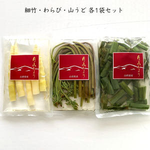 山形県産「美味しい山菜 細竹・わらび・山うど」各1袋 ３種セット