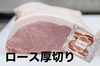 健酵豚トンカツ用ロース　3パックセット