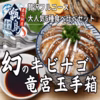 【一度で五度美味しい】豪華絢爛『天然の甑島キビナゴ竜宮玉手箱食べ比べセット』