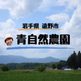 細川未来 | 青自然農園