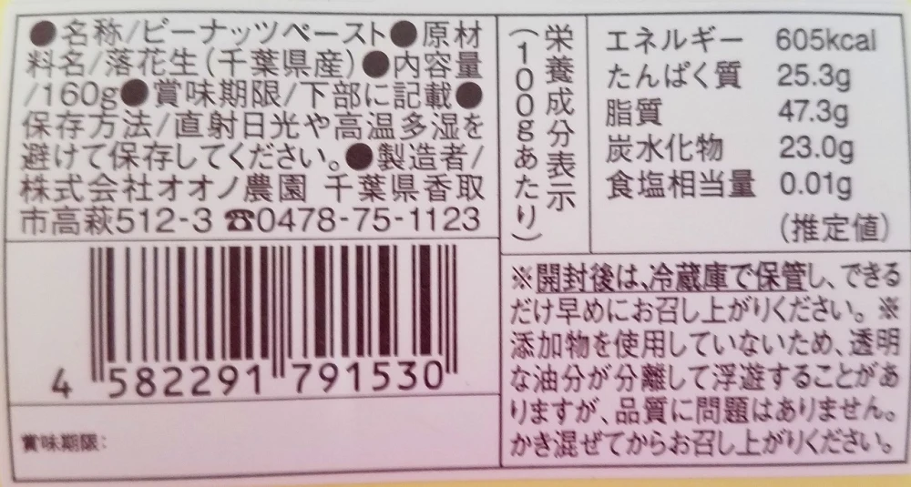 落花生100％ペースト　160ｇ