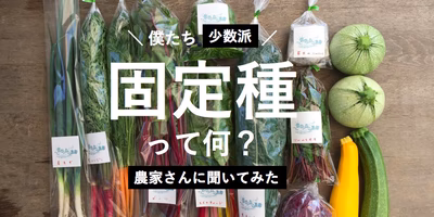 消えかける「固定種」。その命を未来へつなぐ農家さんのお話。