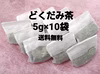 乾燥ドクダミ茶5g×10袋