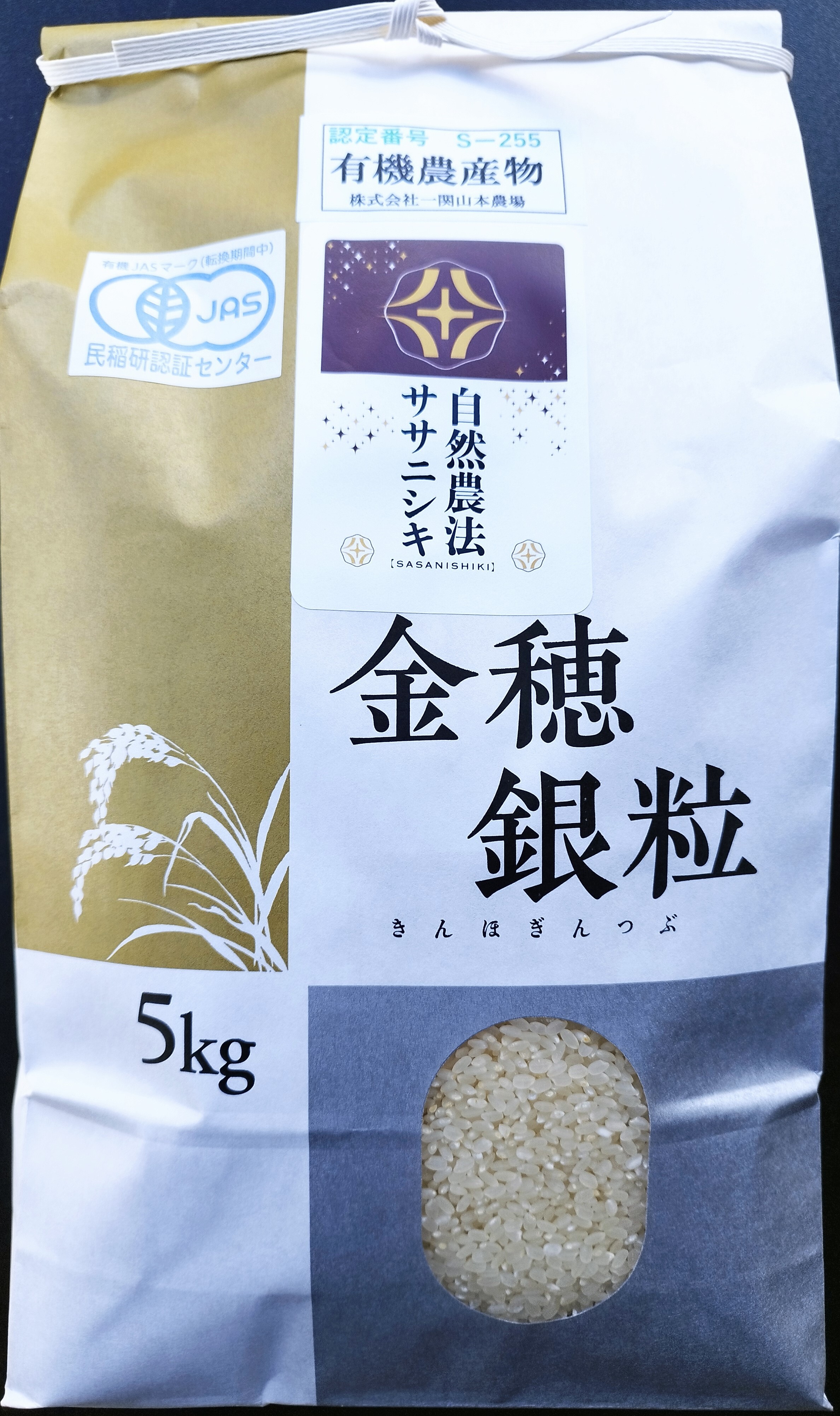 有機JAS認証:自然農法ササニシキ5kg 1袋5kg
