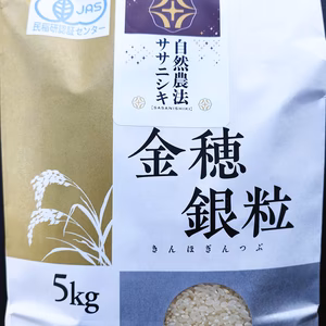有機JAS認証：自然農法ササニシキ5㎏