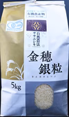 有機JAS認証：自然農法ササニシキ5㎏