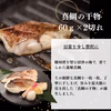 【父の日ギフト】沼津産ひものセット 詰め合わせ 4種