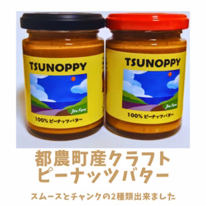 23年新豆使用！都農町産クラフトピーナッツバター 　スムース＆チャンク