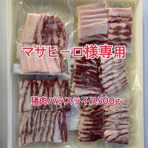 マサヒーロ様専用　猪肉バラ500g