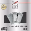 ラベルレス／100g（3袋）茶葉 銀袋 お茶 猿島茶 2000円【送料無料】