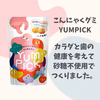 ヴィーガン認証取得＆砂糖不使用:こんにゃくグミYUMPICKリンゴ味5袋