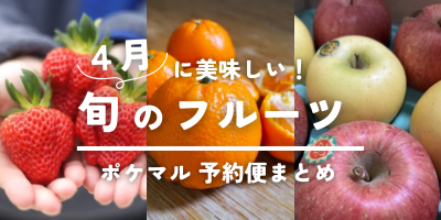 2024年版】4月が旬の果物（みかん・いちご 等）旬食材 予約・購入も 
