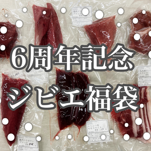【6周年福袋】初出品！エミュー肉&猪&鹿の福袋 900g