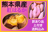 【送料込みでこの価格！】熊本県産　訳あり紅はるか(土付き)