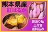【送料込みでこの価格！】熊本県産　訳あり紅はるか(土付き)