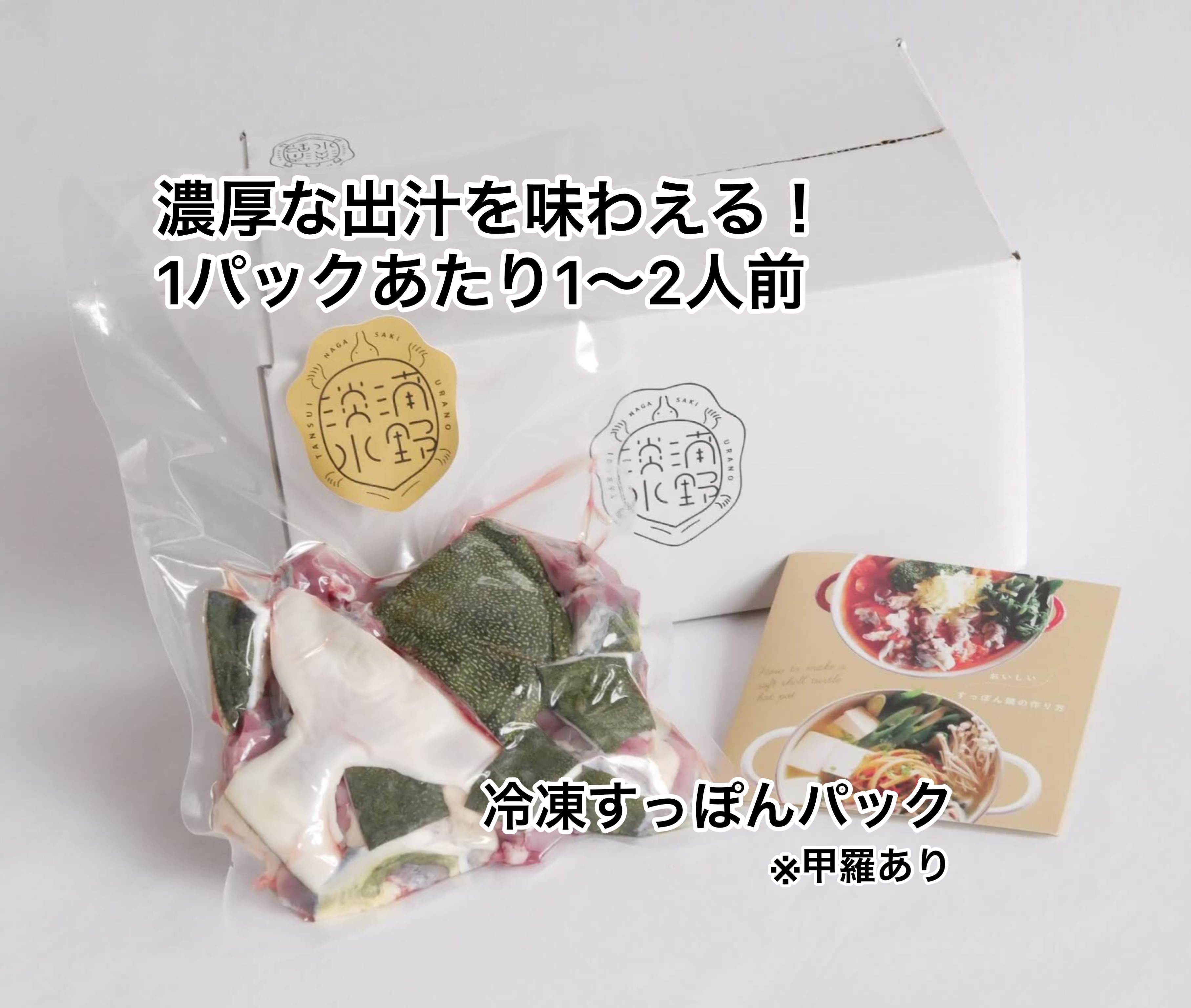 初めての方にオススメ すっぽん スッポン チャレンジパック 農家漁師から産地直送の通販 ポケットマルシェ