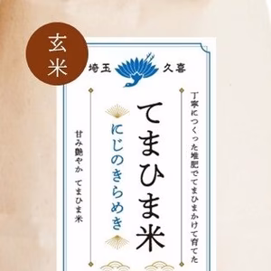 令和7年産【玄米】甘み艶やか『てまひま米』にじのきらめき　1㎏～