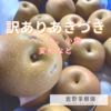 【3品種食べ比べセット】「加賀梨」サイズいろいろ！訳あり甘太,あきづき,南水