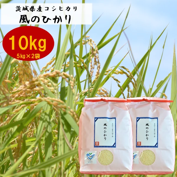 新米】茨城県産コシヒカリ 風のひかり10kg｜米・穀類の商品詳細