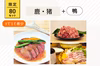 いい肉アソート『ジビエ（鹿/猪）＋希少肉（鴨）』