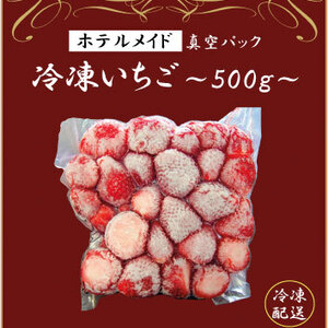 【ホテルメイド】真空パック冷凍いちご　500g/1kg