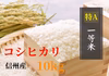 信州 佐久産 　☆特A　美味しいこしひかり　一等米　令和7年産