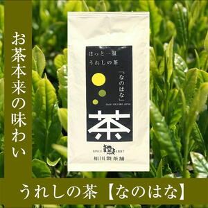 玉緑茶（たまりょくちゃ）製法　【うれしの茶 なのはな】リーフ100ｇ