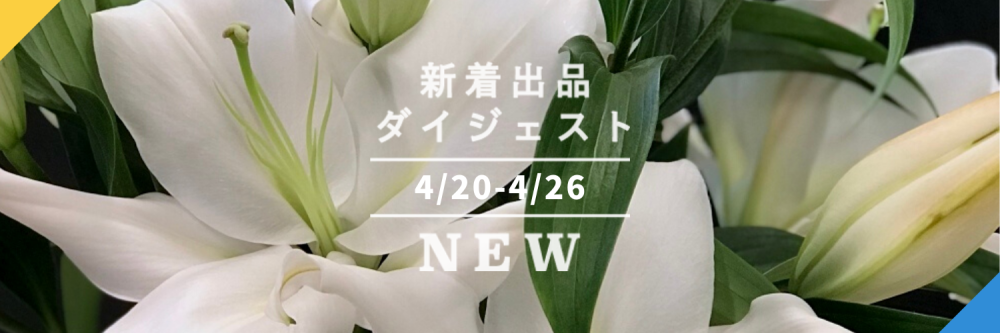 バックナンバー Gwの3選 令和4年の新茶 母の日の白ユリ qにしたい鹿児島黒豚セット 今週のおすすめ新着出品 22年4月29日