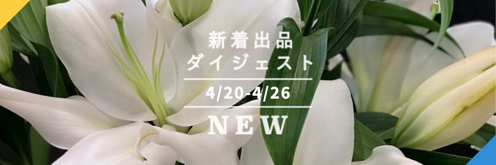 バックナンバー]GWの3選→令和4年の新茶????母の日の白ユリ????BBQにしたい鹿児島黒豚セット????｜今週のおすすめ新着出品[2022年4月29日