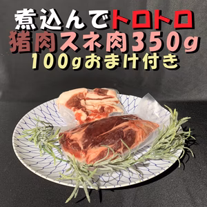 煮込んでトロトロ！猪スネブロック！おまけ付き☆