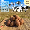 【絶品】種子島産 安納芋 3S&2S 混合サイズ｜aimo農園