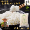 奥出雲盆地で寒暖差の中で育った旨味ある仁多米こしひかり（白米2kg）