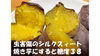 有機さつま芋（熟成した甘さ・シルクスイート）訳あり品 3kg・4.5㎏