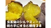 有機さつま芋（熟成した甘さ・シルクスイート）訳あり品 3kg・4.5㎏