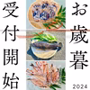 お歳暮セット　受付開始‼︎漁師さんの干物＋鯛茶漬け