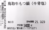 鳥取牛もつ鍋 牛骨スープ