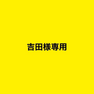 吉田様専用