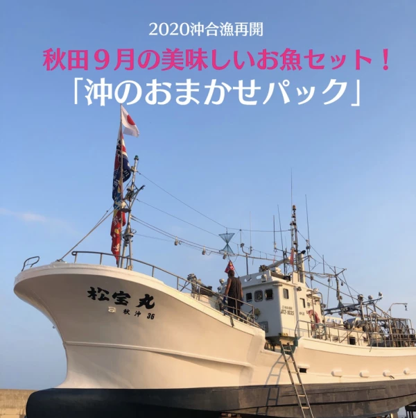 2020沖合漁再開！「秋田沖のお魚パック」9月号！