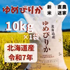 北海道美唄産　令和７年度　新米　ゆめぴりか　 なかがわ農園