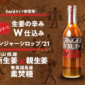 【生姜の辛みダブル仕込み】おかやまジンジャーシロップ　ハード