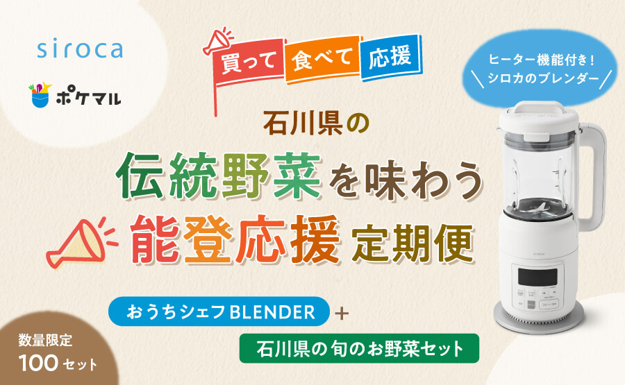 買って食べて応援】石川県の伝統野菜を味わう❗能登応援定期便📣人気