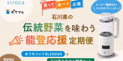 【買って食べて応援】石川県の伝統野菜を味わう❗能登応援定期便📣人気調理家電でよりおいしく😊
