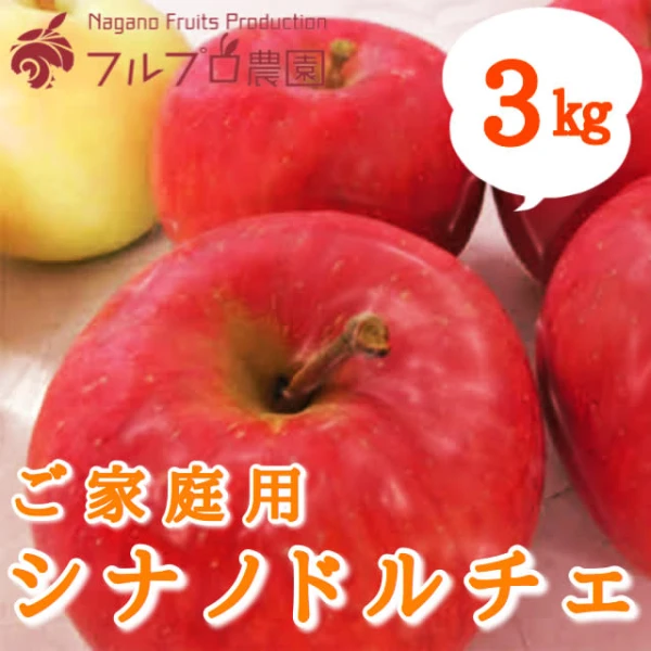 【ご家庭用3kg】シナノドルチェ 9〜12玉